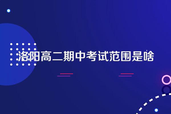 洛阳高二期中考试范围是啥