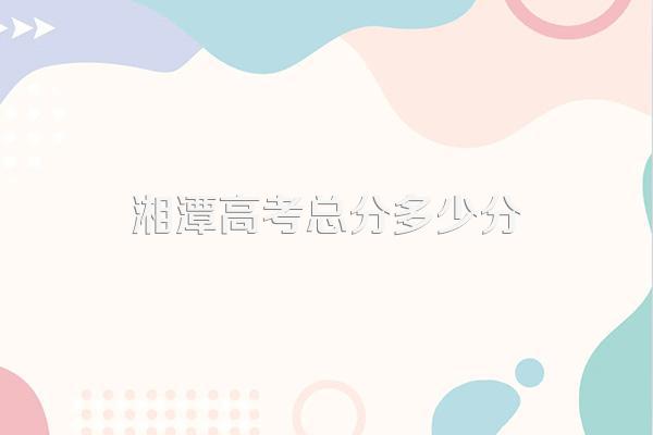 2021年湖南高考一分一段表