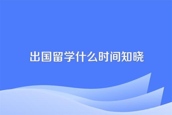 如何看待现在留学低龄化的现象