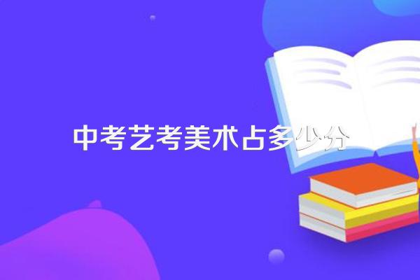 中考艺考美术占多少分