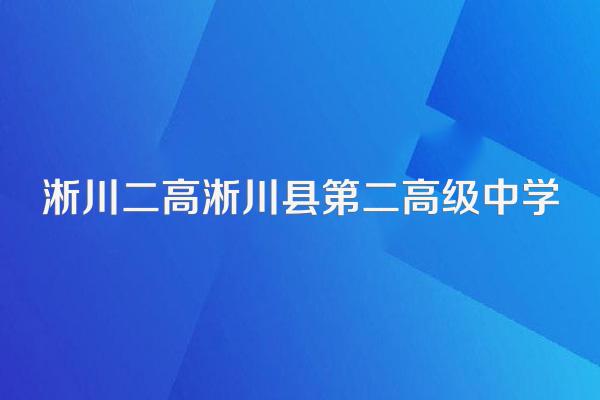 淅川二高淅川县第二高级中学
