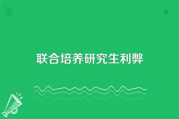 联合培养研究生利弊
