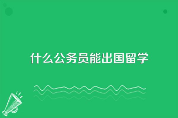在职公务员如何才能出国留学?