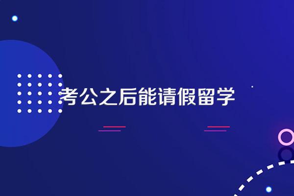 考公之后能请假留学