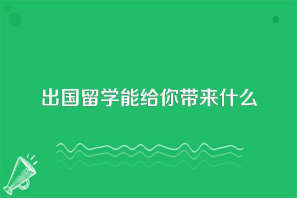 出国留学能给你带来什么
