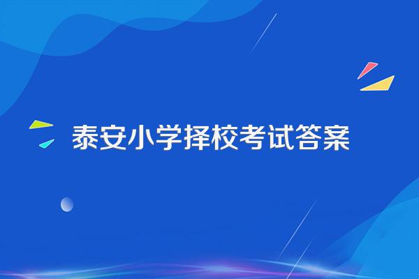 泰安市教育局领导们的孩子上学要交择校费吗?