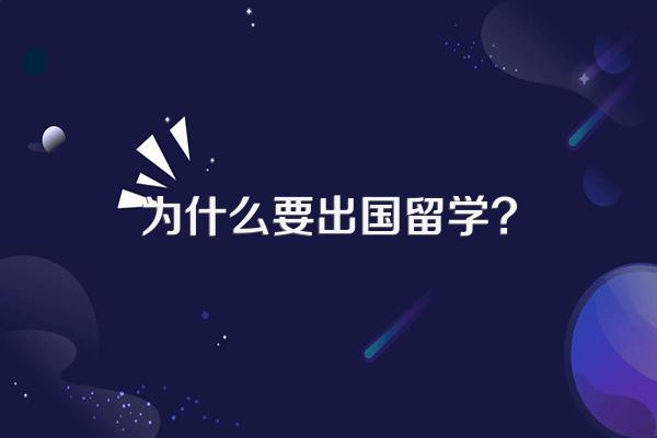 为什么要出国留学?