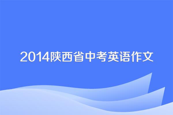 2014陕西省中考英语作文