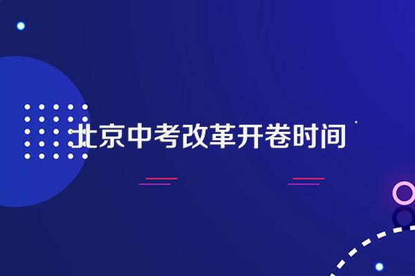 北京中考取消小四门考试是真的吗?