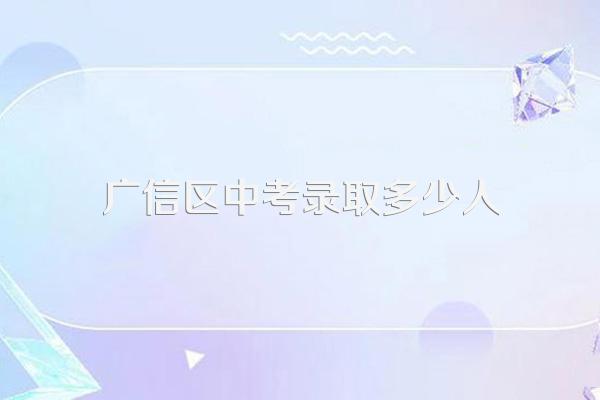 广信区中考录取多少人
