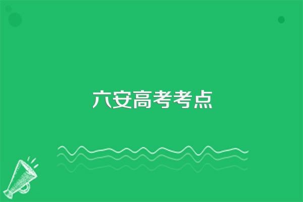 六安高考考点