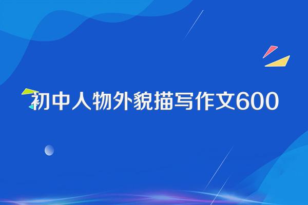 初中人物外貌描写作文600