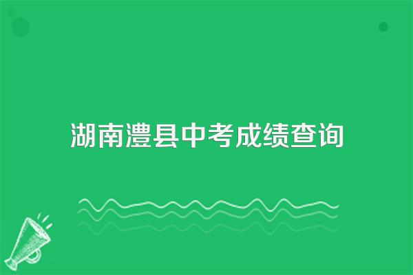 2014年生物地理会考张家界