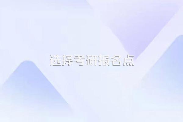 考研报名考点是可以随便选的吗