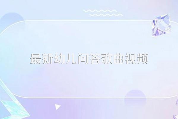 最新整理幼儿拼音课程高清视频免费下载