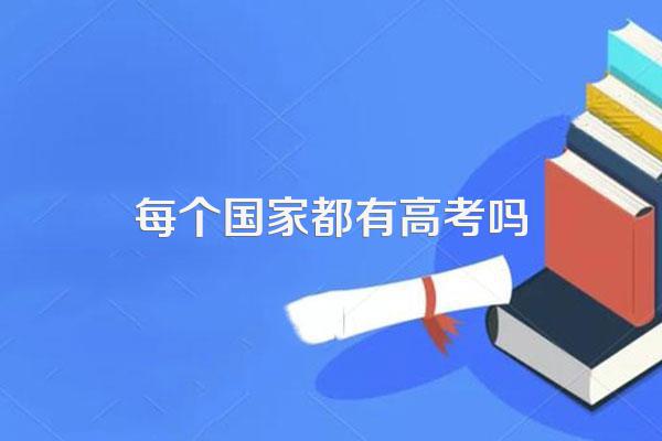 每个国家都有高考吗