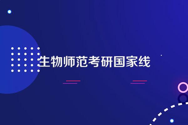 东师23生物学考研录取分数线