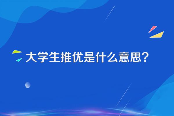 大学生推优是什么意思?