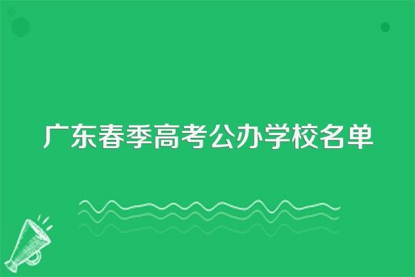 广东春季高考公办学校名单