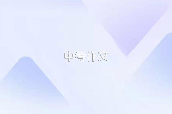 孝心作文素材(徐沁烨)800字