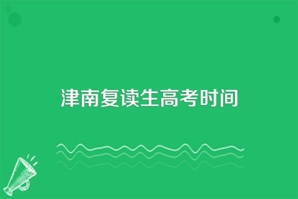 2024年复读生高考报名时间