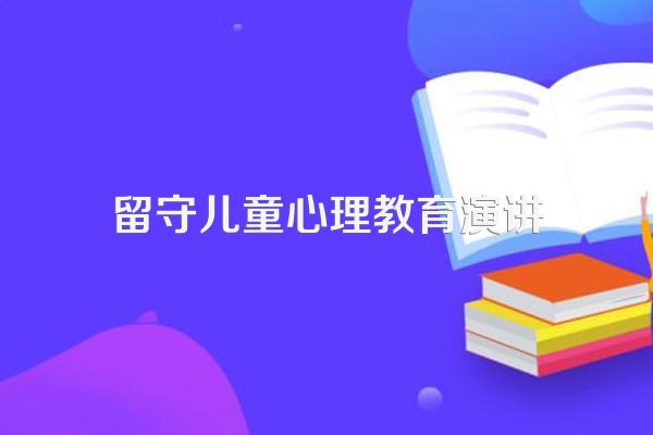 让留守的心暖起来600字演讲稿