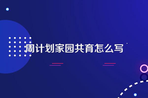 周计划家园共育怎么写