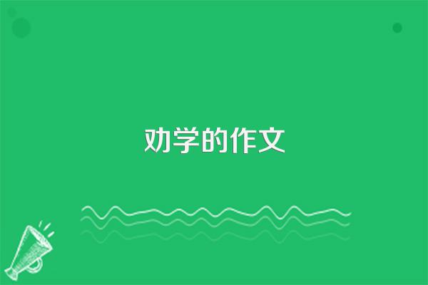 劝学的作文