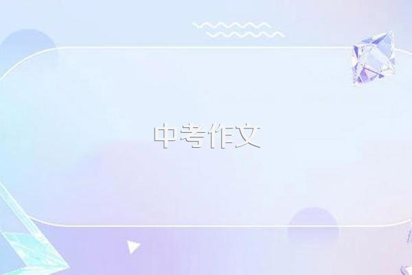 历年中考满分作文范文赏析【五篇】