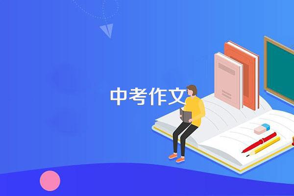 谁能给我一份典型材料作文分析和例文,就是那些常考的