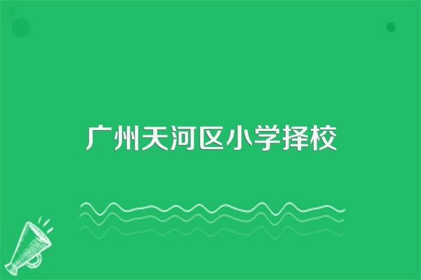 广州小升初论坛广州小升初各区政策