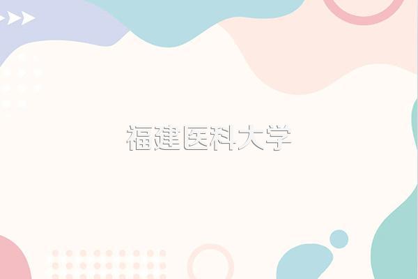 福建医科大学