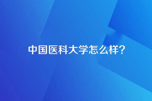 中国医科大学怎么样?