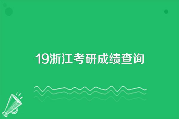 19初试成绩查询2月15日起,如何度过查分空窗期?