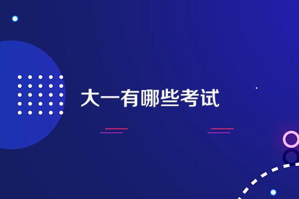 大一有哪些考试