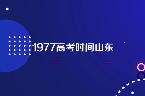 1977年恢复高考是什么时间