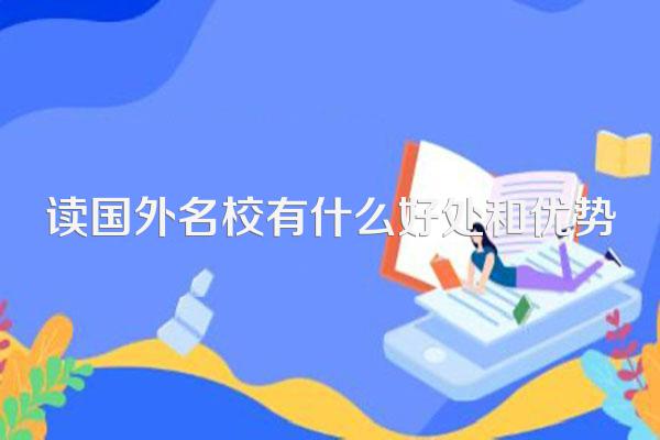 读国外名校有什么好处和优势