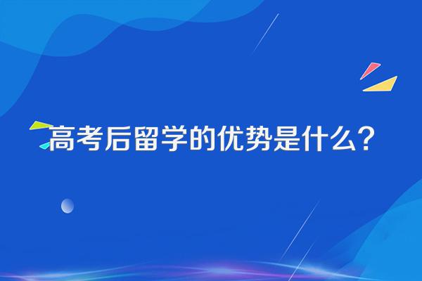 高考后留学的优势是什么?