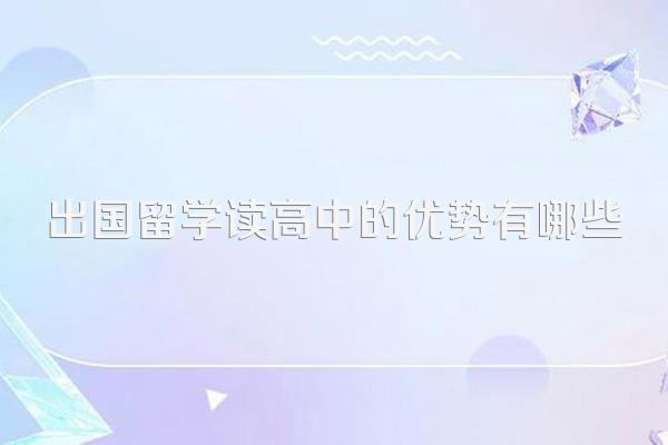 出国留学读高中的优势有哪些