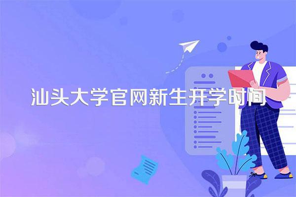汕头大学官网新生开学时间