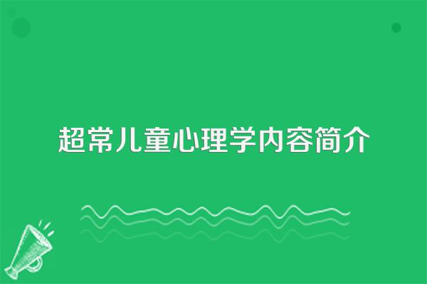 超常儿童心理学内容简介