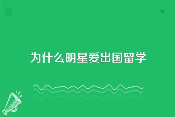 要当一名明星就一定要出国留学吗?