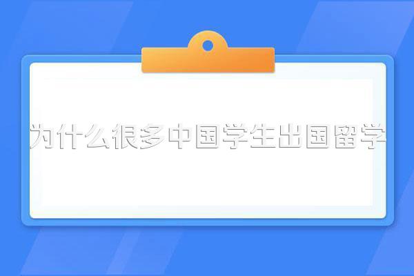 为什么很多中国学生出国留学