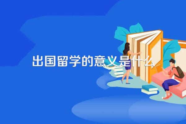 出国留学的意义是什么