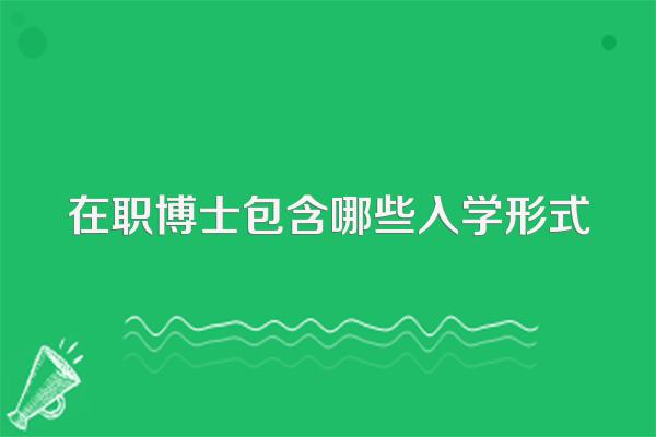 在职博士包含哪些入学形式