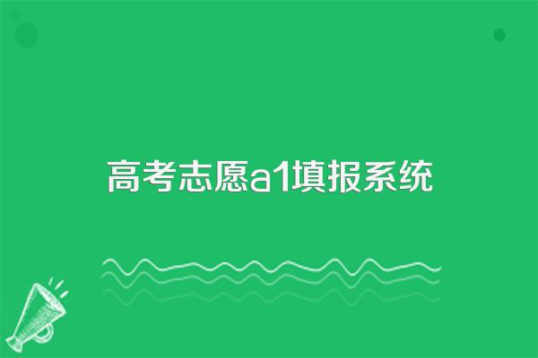 高考录取的第一批A1志愿是什么意思
