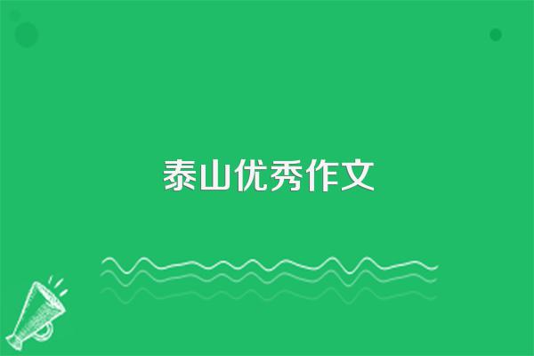 泰山优秀作文