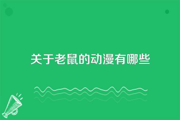 关于老鼠的动漫有哪些