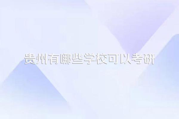 贵州有哪些学校可以考研