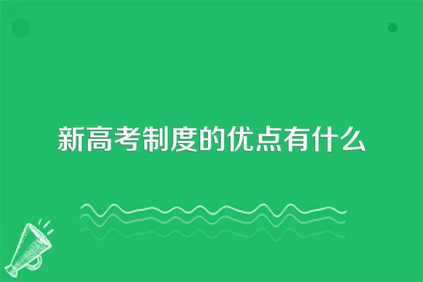 新高考制度的优点有什么